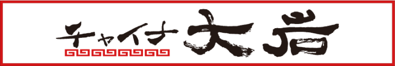 チャイナ大岩ロゴ