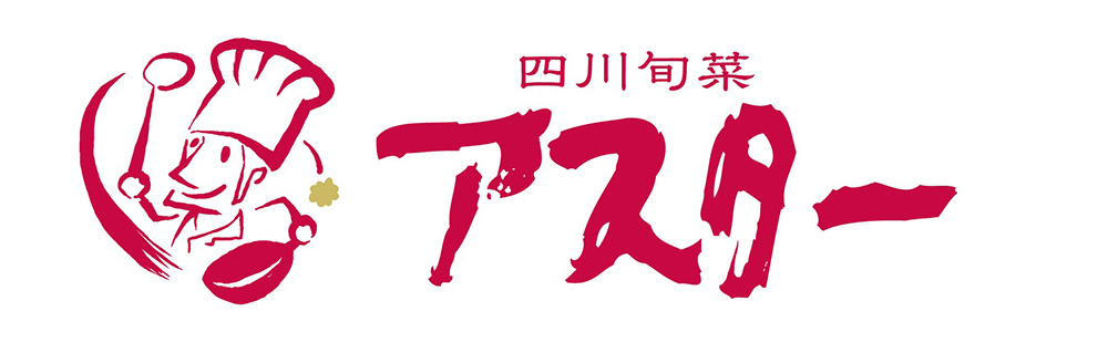 四川旬菜アスター logo