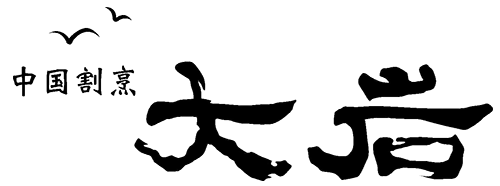 雁飯店中国割烹 大岩 木屋町本店 LOGO