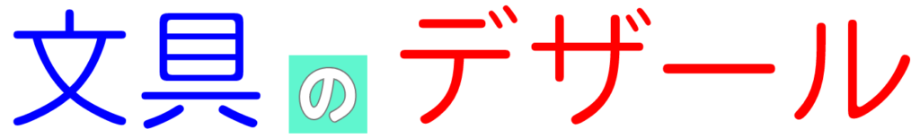 文具のデザール ロゴ