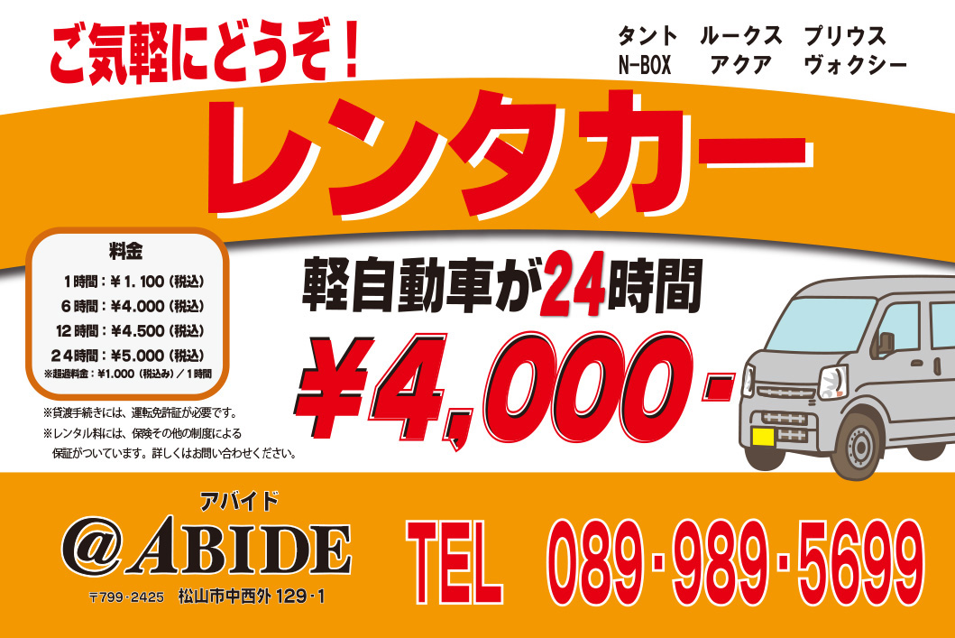 レンタカー料金一覧表