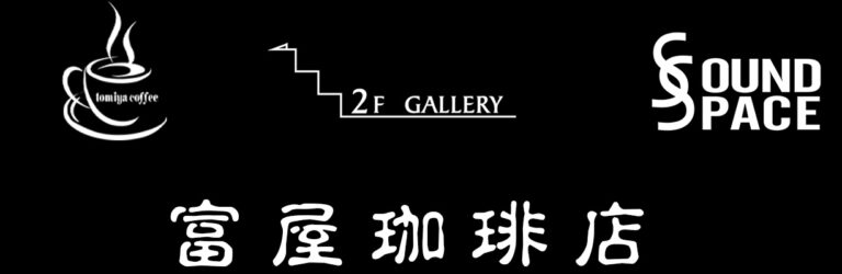 富屋珈琲店