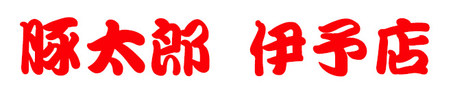 豚太郎伊予店