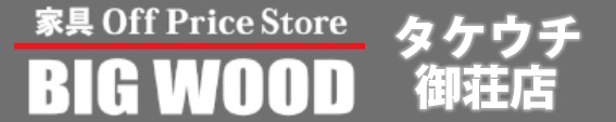 ビッグウッド タケウチ御荘店