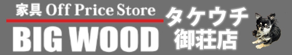 ビッグウッド タケウチ御荘店
