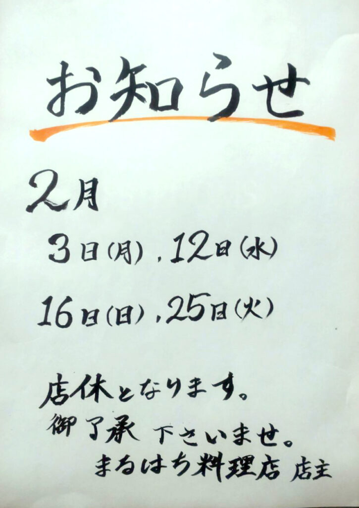 まるはち料理店