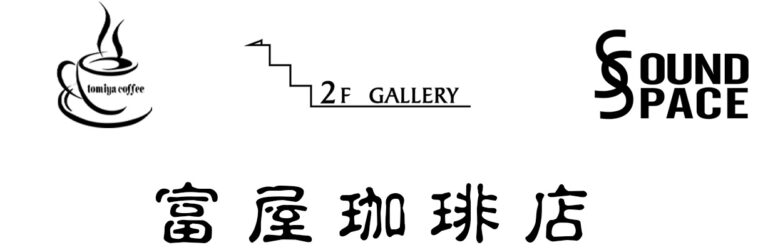 富屋珈琲店