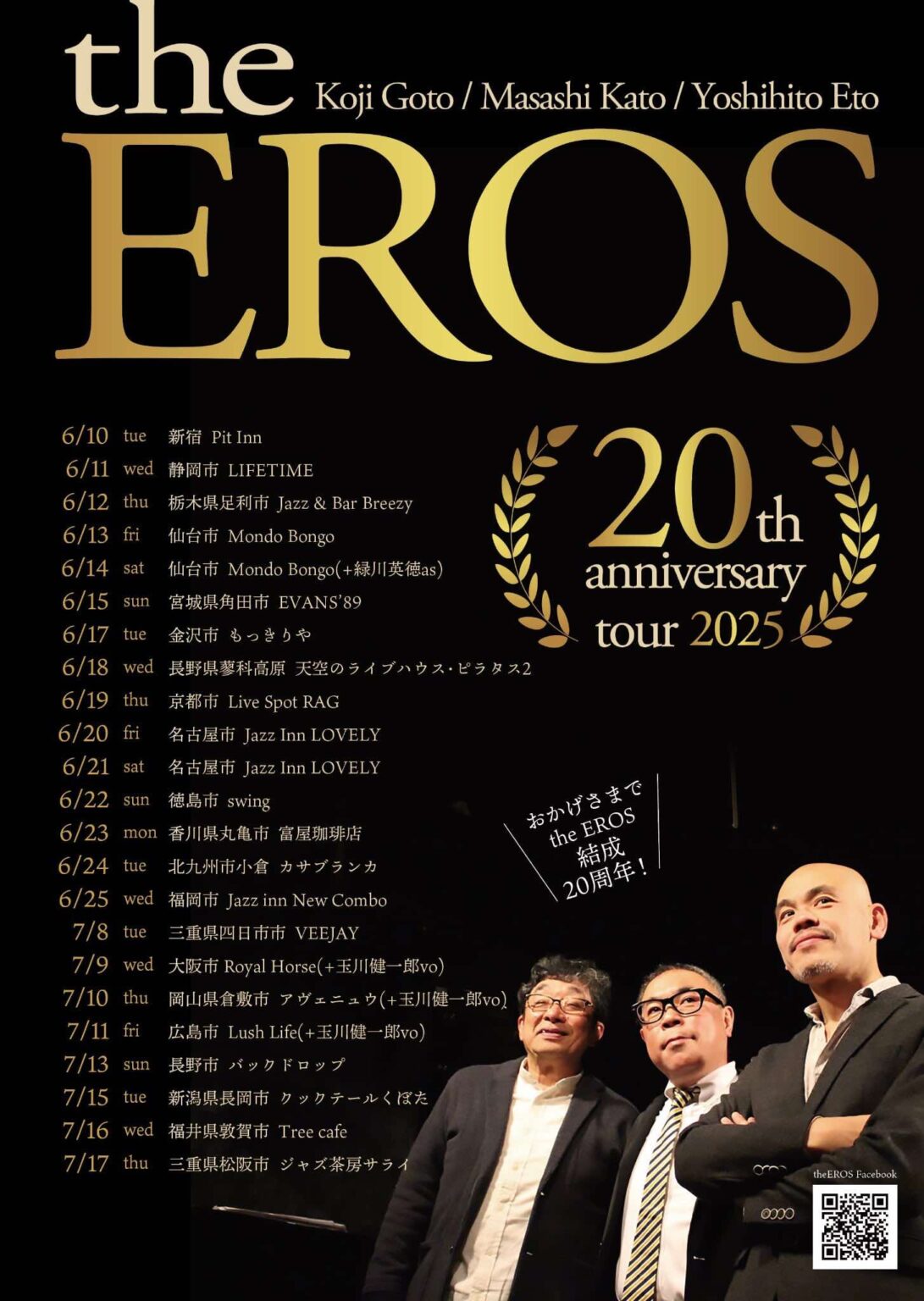 ザ・エロス　20周年記念ツアー2025