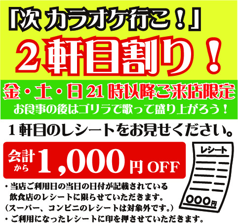 ゴリラ２軒目割