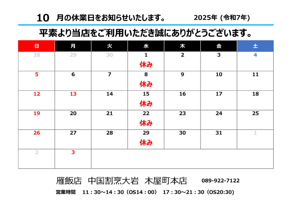 雁飯店大岩木屋町本店の店休日