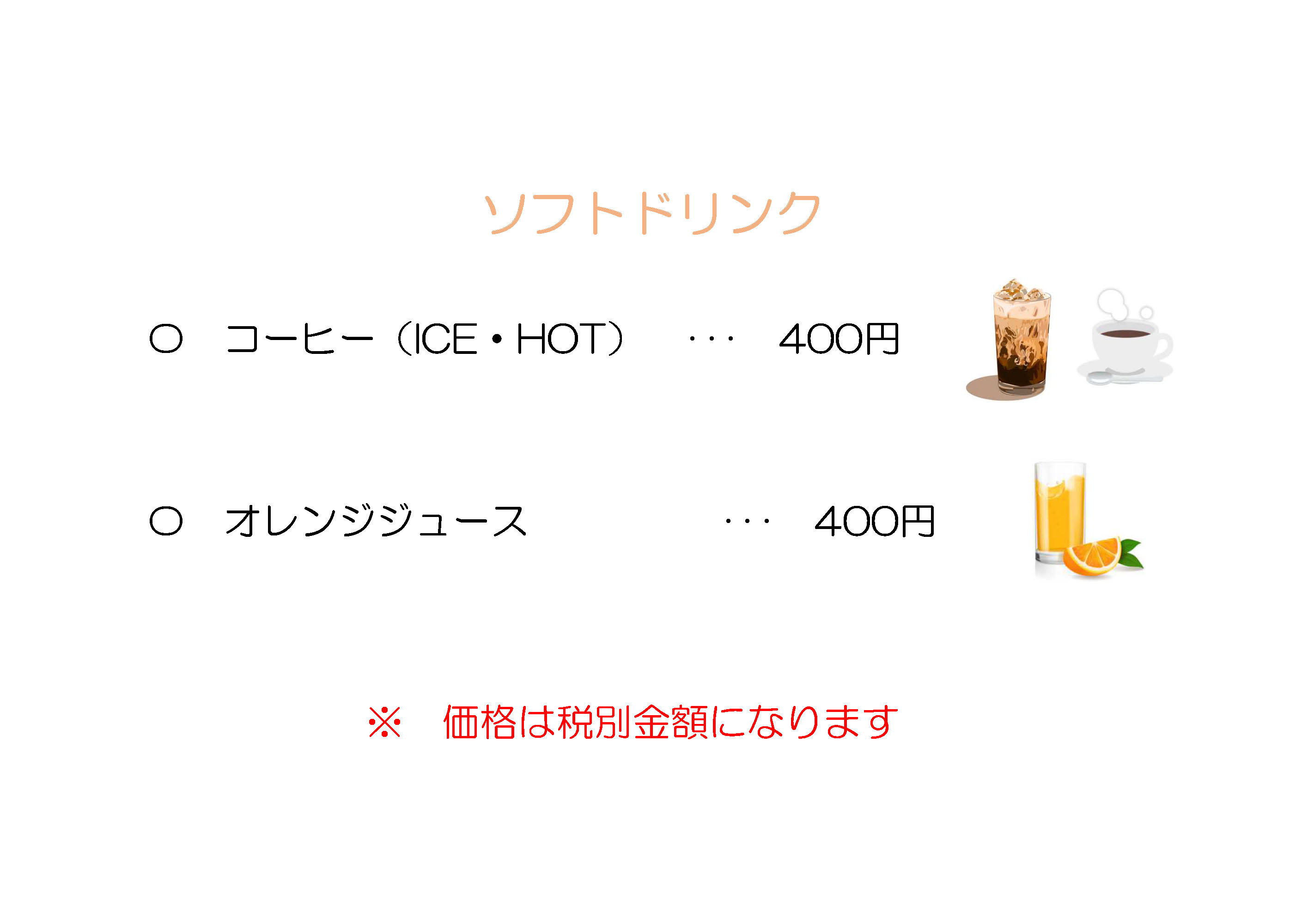 オープンカフェトトロMENU-ソフトドリンク