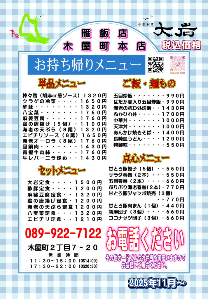 雁飯店大岩お持ち帰りメニュー202511