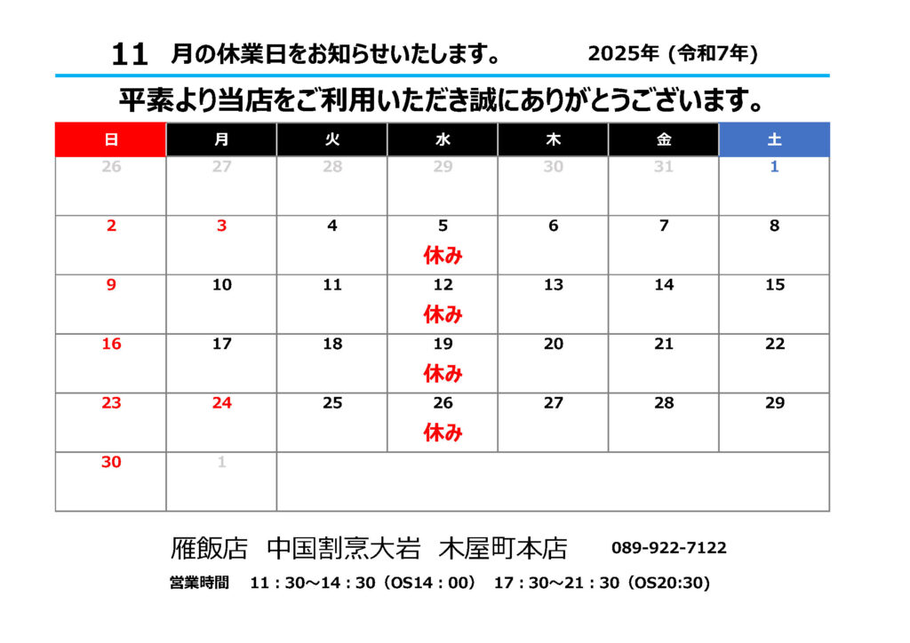 雁飯店大岩木屋町本店の店休日