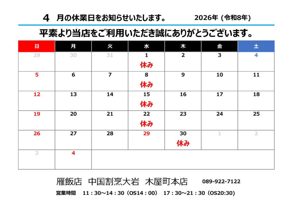 雁飯店大岩店休日