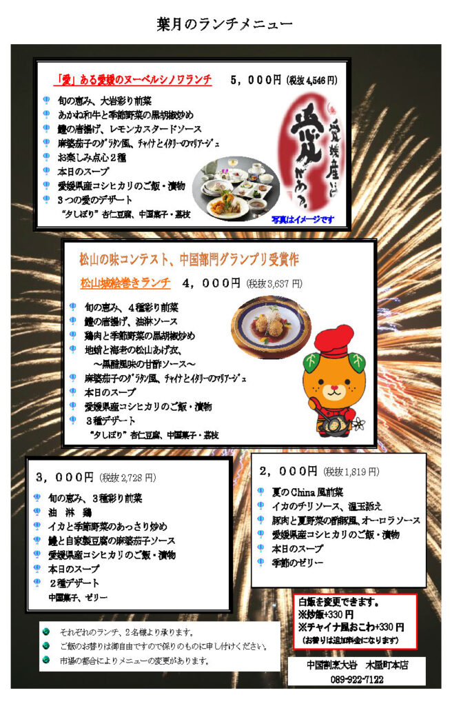 雁飯店大岩　葉月26のランチメニュー
